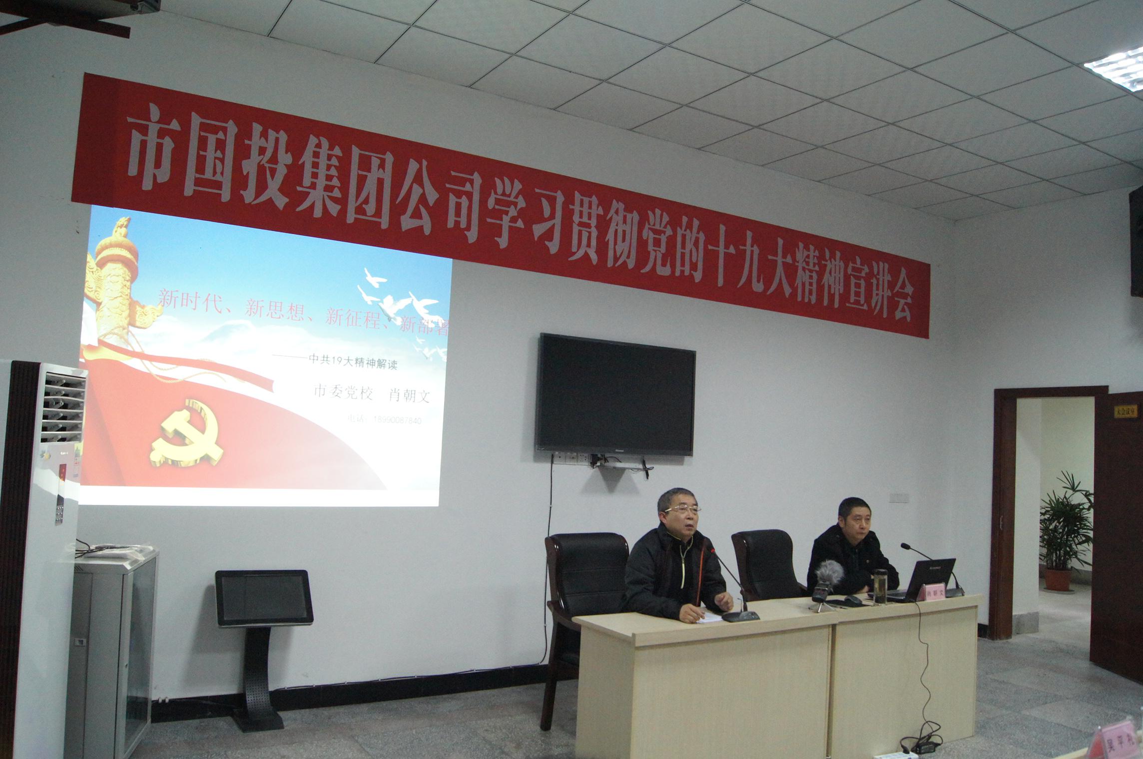 国产自拍
公司召开学习贯彻党的十九大精神宣讲会 国产自拍
公司召开学习贯彻党的十九大精神宣讲会