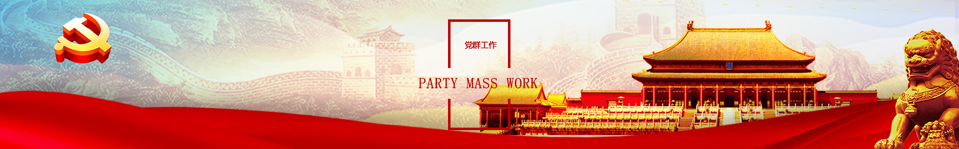 党群工作 - 国产自拍
