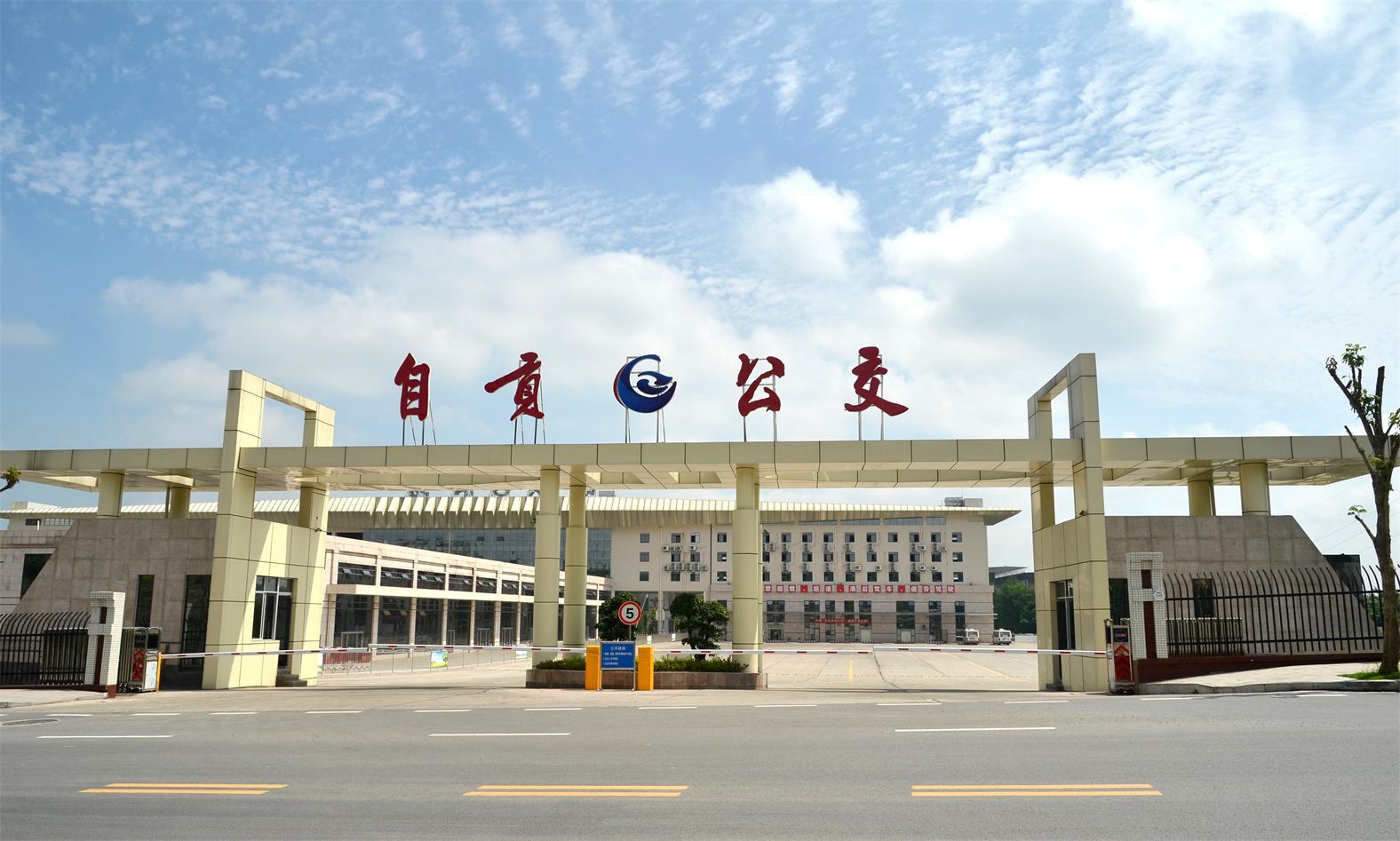 自贡市公交国产自拍有限责任公司