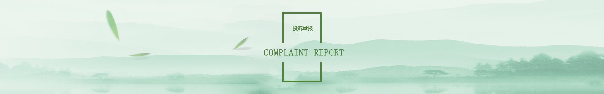 投诉举报 - 国产自拍
